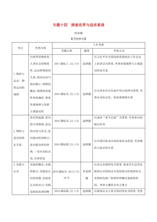 （课标专用 5年高考3年模拟A版）高考政治 专题十四 探索世界与追求真理试题-人教版高三全册政治试题