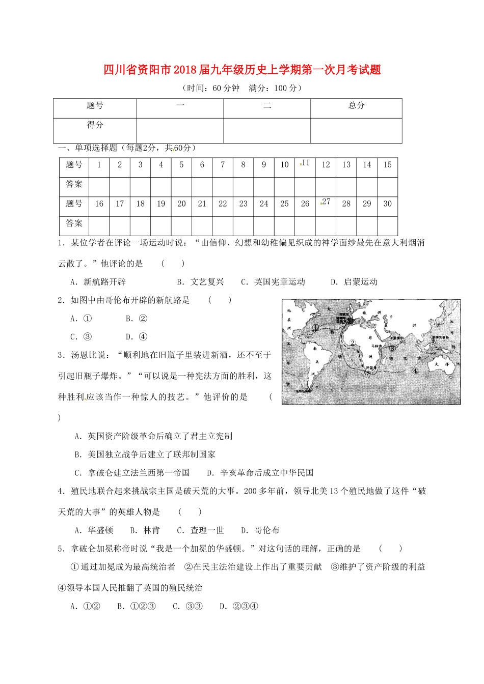 四川省资阳市届九年级历史上学期第一次月考试卷 新人教版试卷_第1页