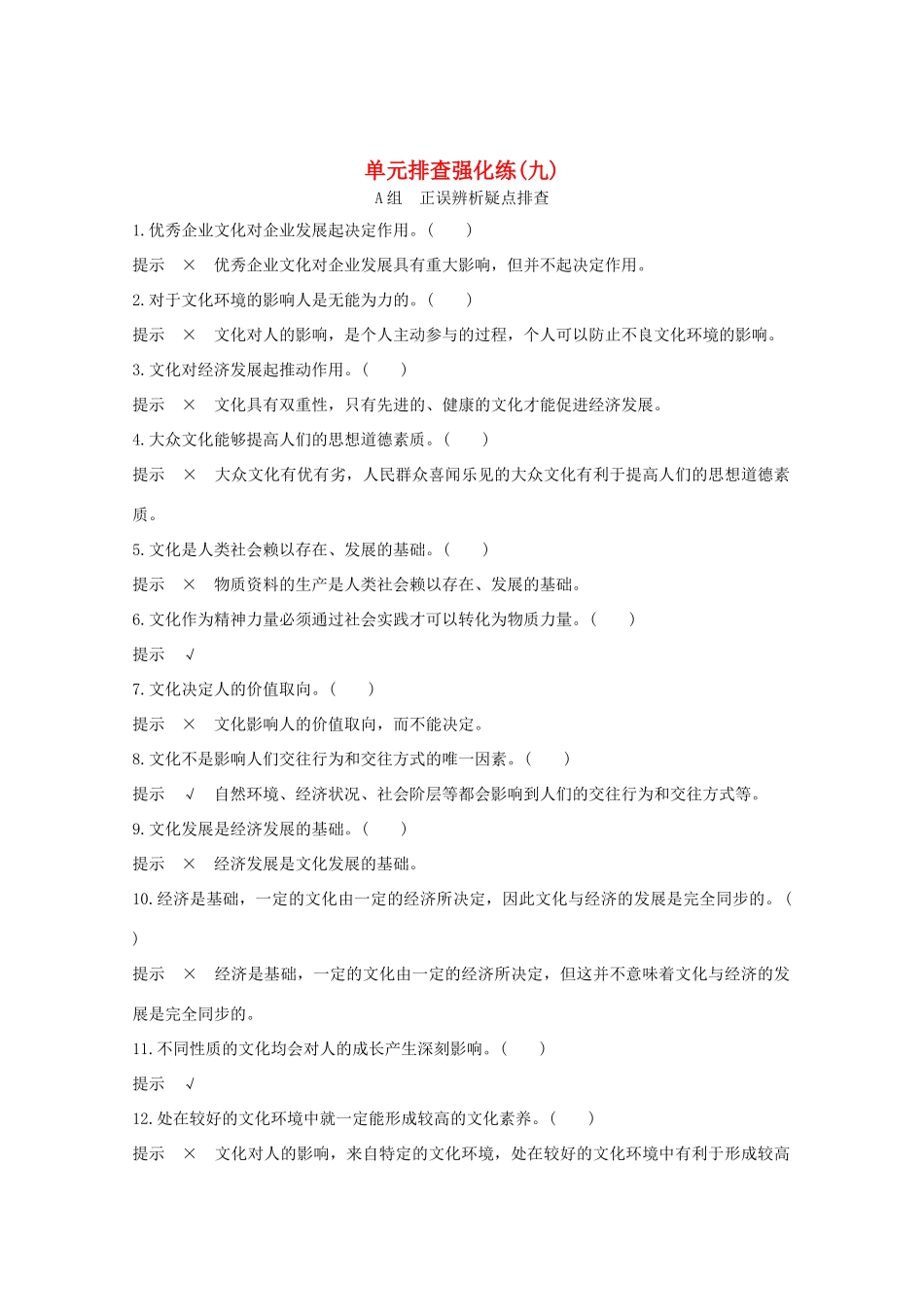 （江苏专用）高考政治总复习 单元排查强化练（九）-人教版高三全册政治试题_第1页