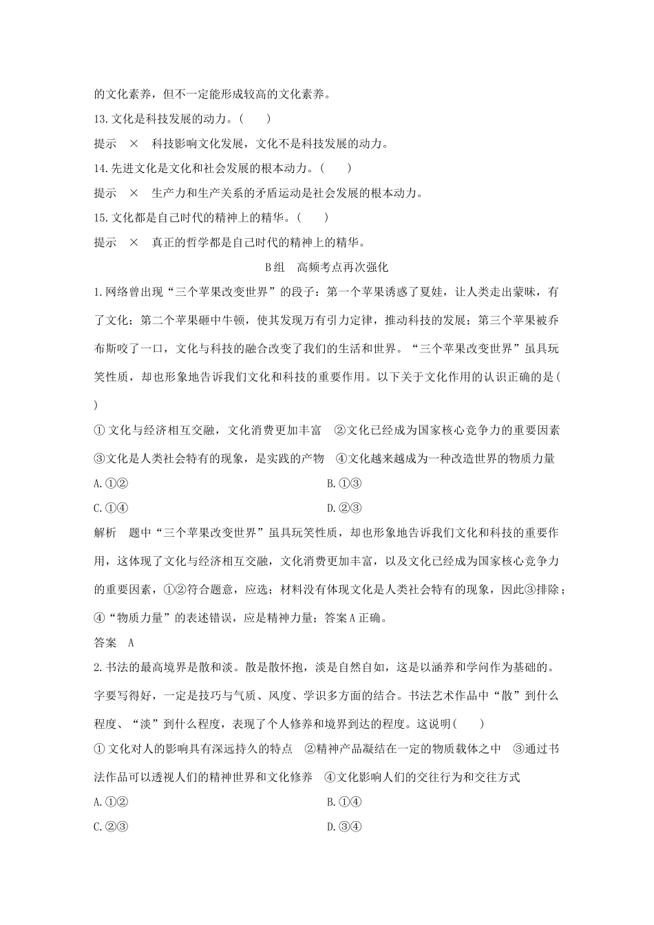 （江苏专用）高考政治总复习 单元排查强化练（九）-人教版高三全册政治试题_第2页