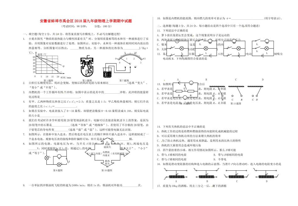 安徽省蚌埠市禹会区九年级物理上学期期中试卷 新人教版试卷_第1页