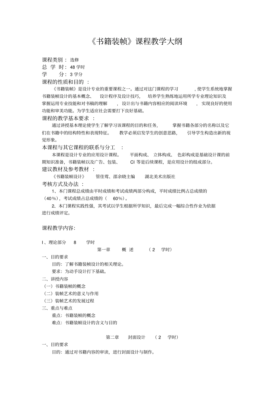 书籍装帧课程教学大纲_第1页