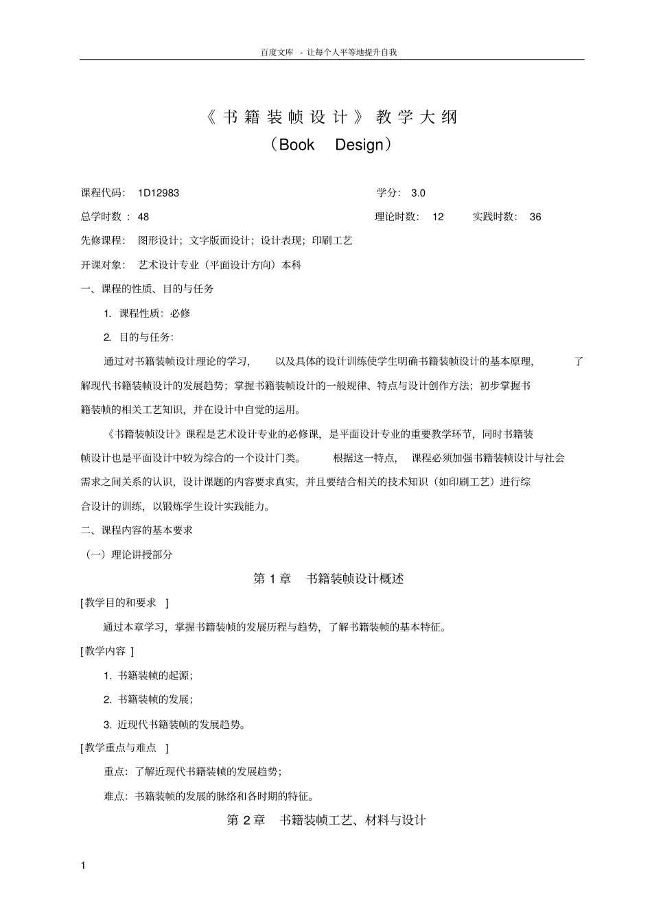 书籍装帧设计教学大纲_第1页