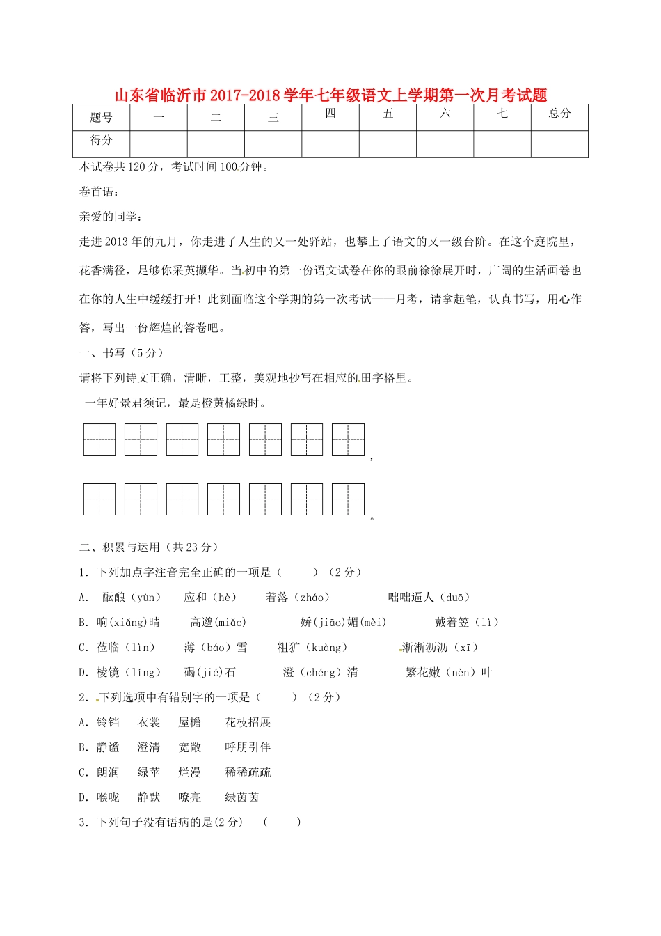 山东省临沂市七年级语文上学期第一次月考试卷 新人教版试卷_第1页