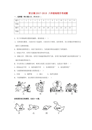山东省临沭县青云镇 八年级地理9月月考试卷 新人教版试卷
