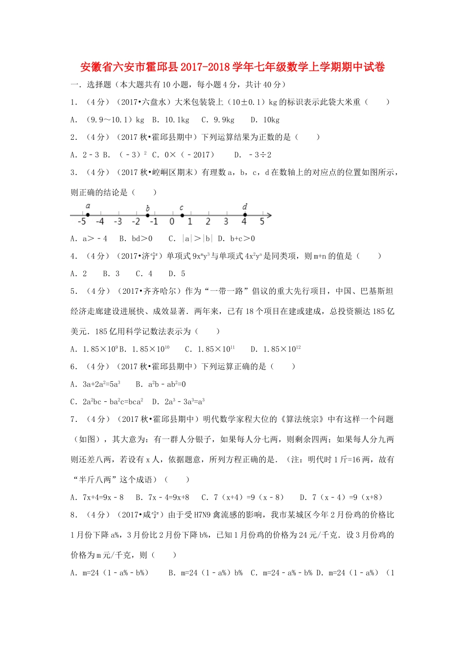 安徽省六安市霍邱县七年级数学上学期期中试卷_第1页