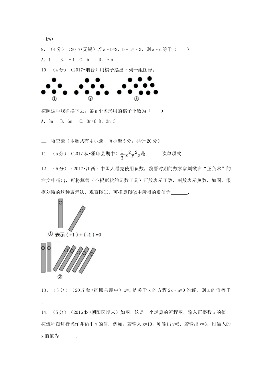 安徽省六安市霍邱县七年级数学上学期期中试卷_第2页