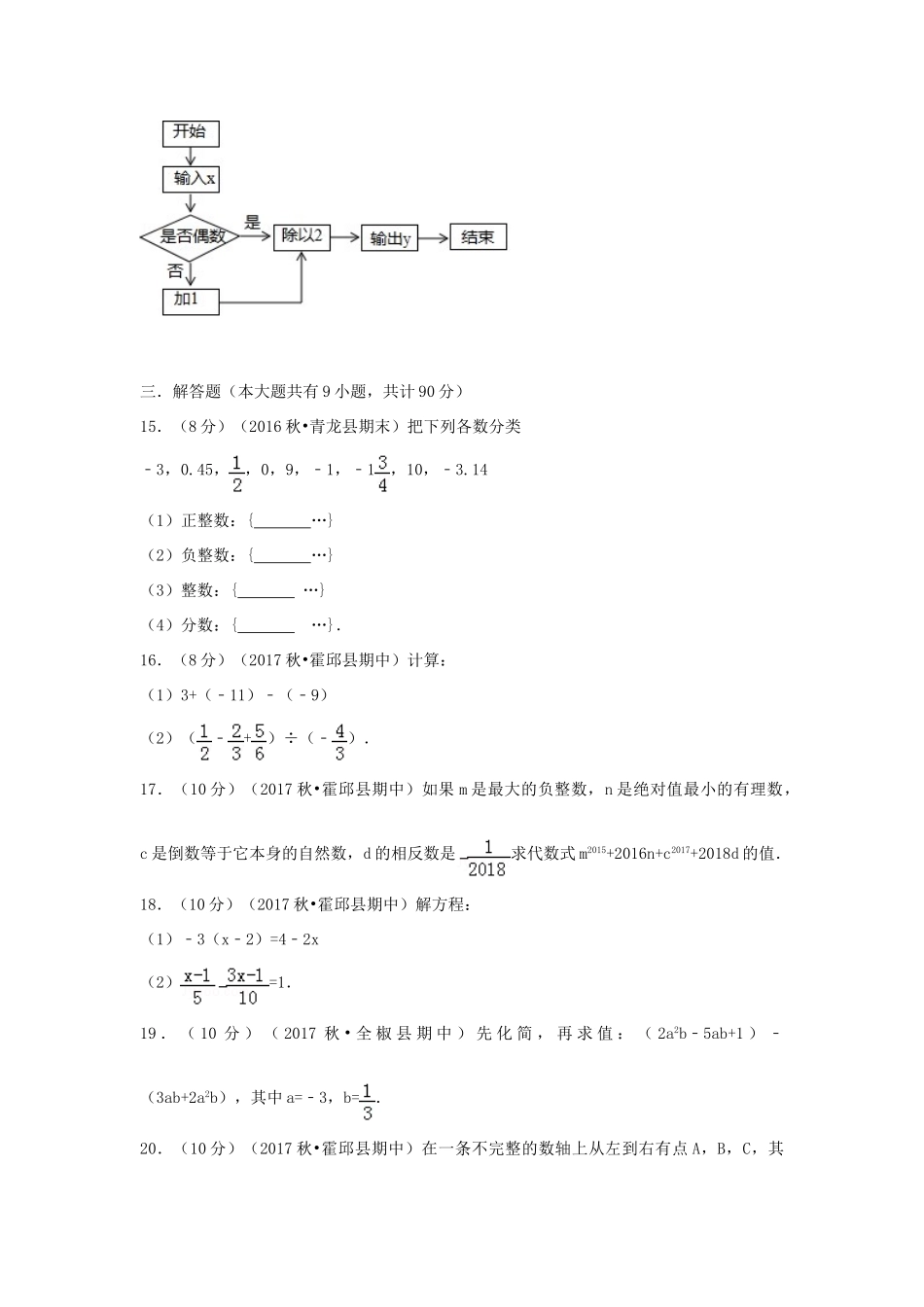 安徽省六安市霍邱县七年级数学上学期期中试卷_第3页