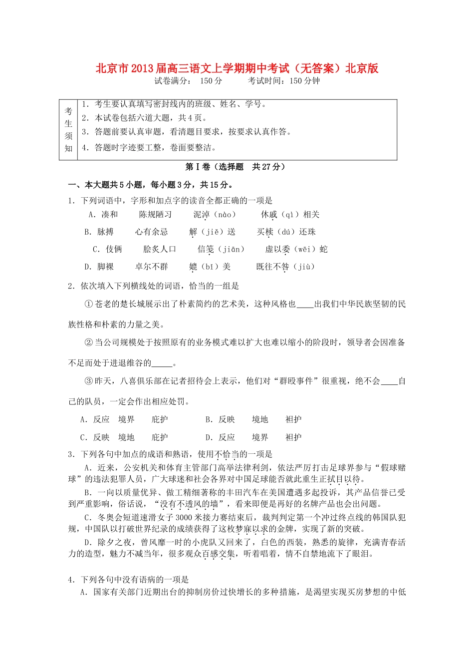 北京市高三语文上学期期中考试北京版试卷_第1页