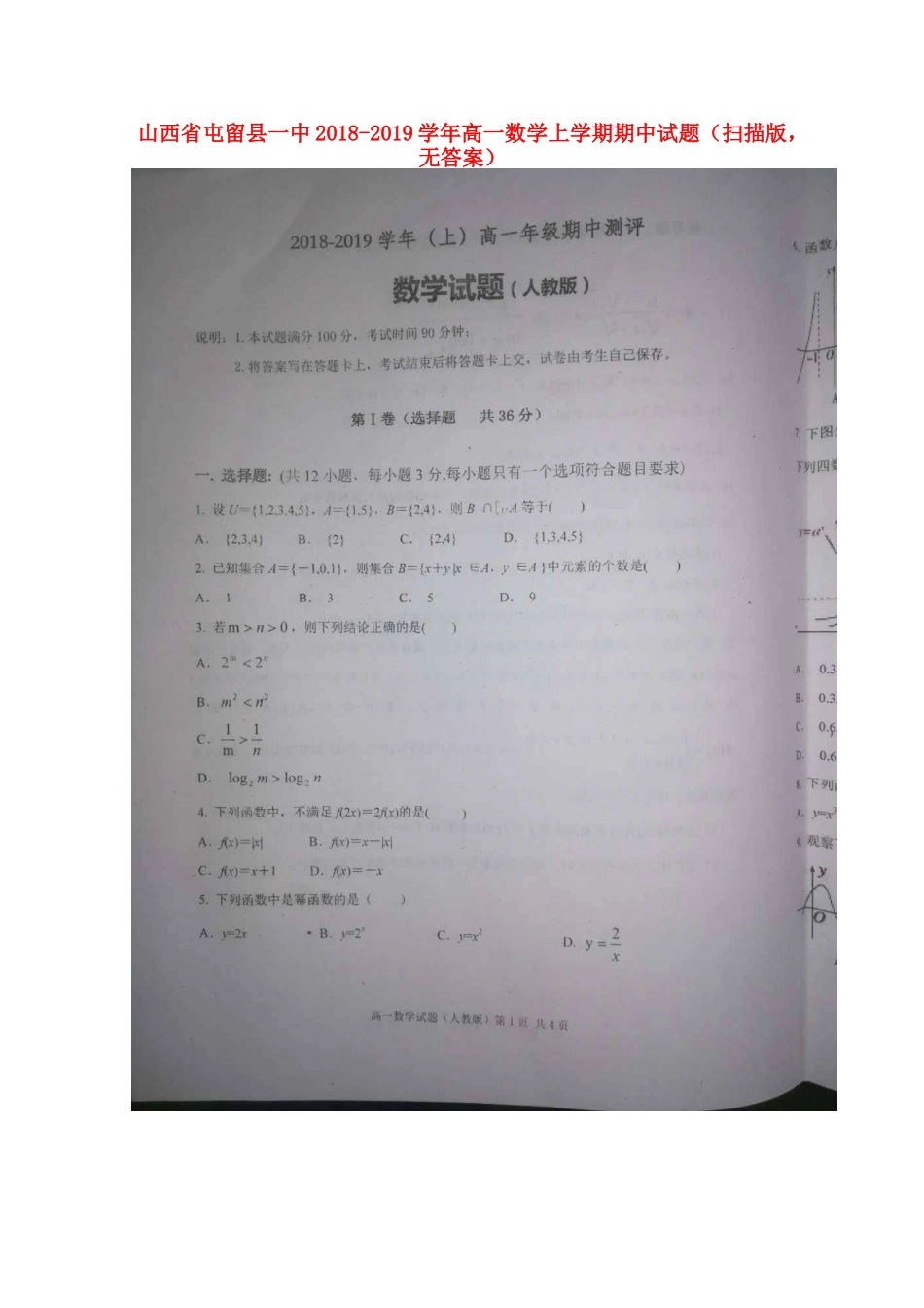 山西省屯留县一中高一数学上学期期中试卷(扫描版，无答案)试卷_第1页