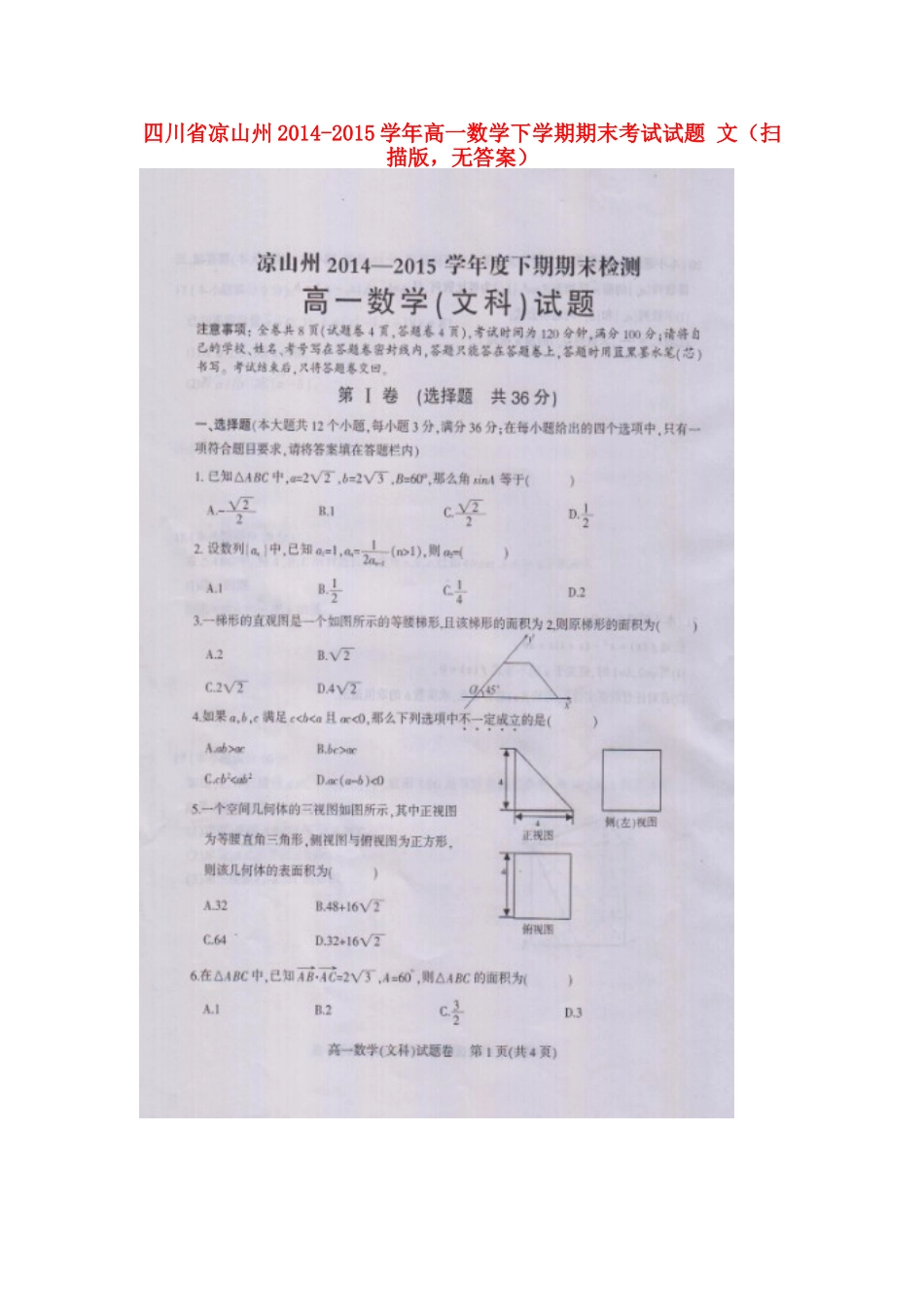 四川省凉山州高一数学下学期期末考试试卷 文(扫描版，无答案)试卷_第1页
