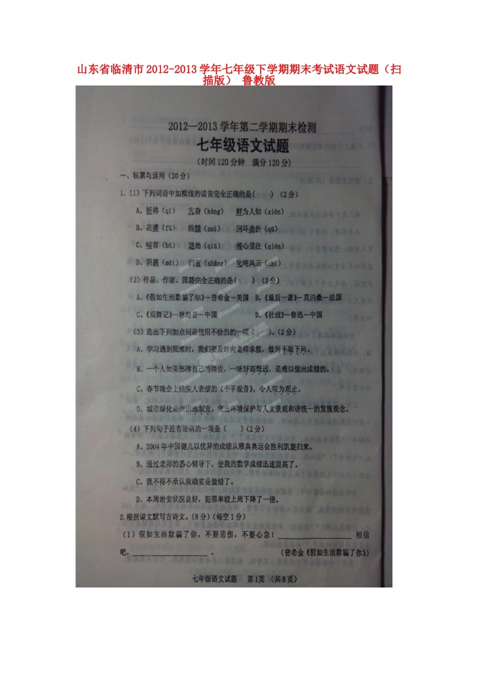 山东省临清市七年级语文下学期期末考试试卷鲁教版试卷_第1页