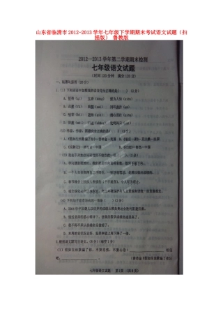 山东省临清市七年级语文下学期期末考试试卷鲁教版试卷