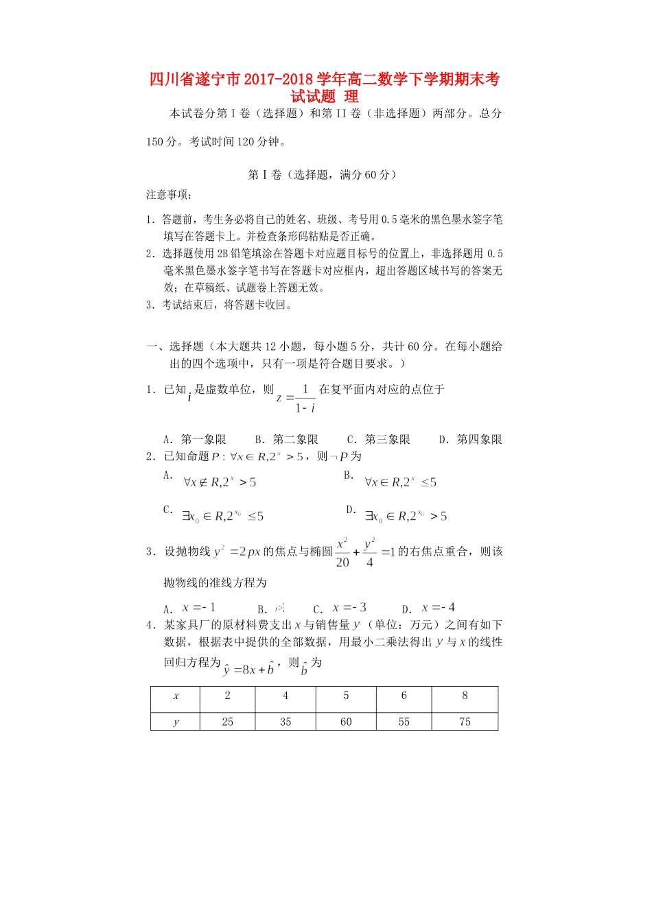四川省遂宁市 高二数学下学期期末考试试卷 理试卷_第1页