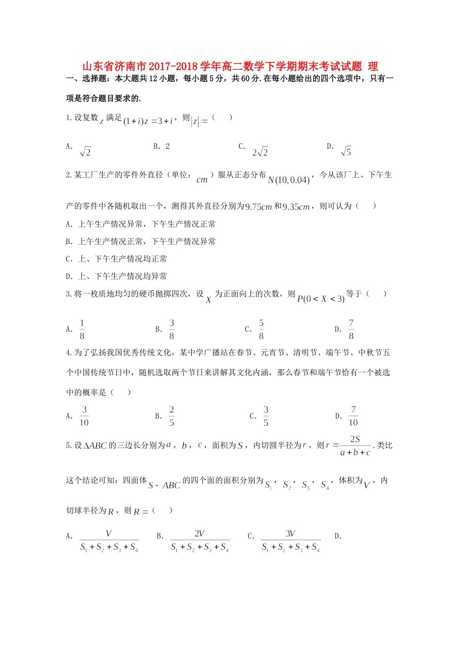 山东省济南市 高二数学下学期期末考试试卷 理 试卷_第1页