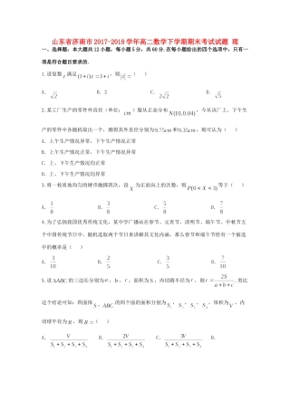 山东省济南市 高二数学下学期期末考试试卷 理 试卷