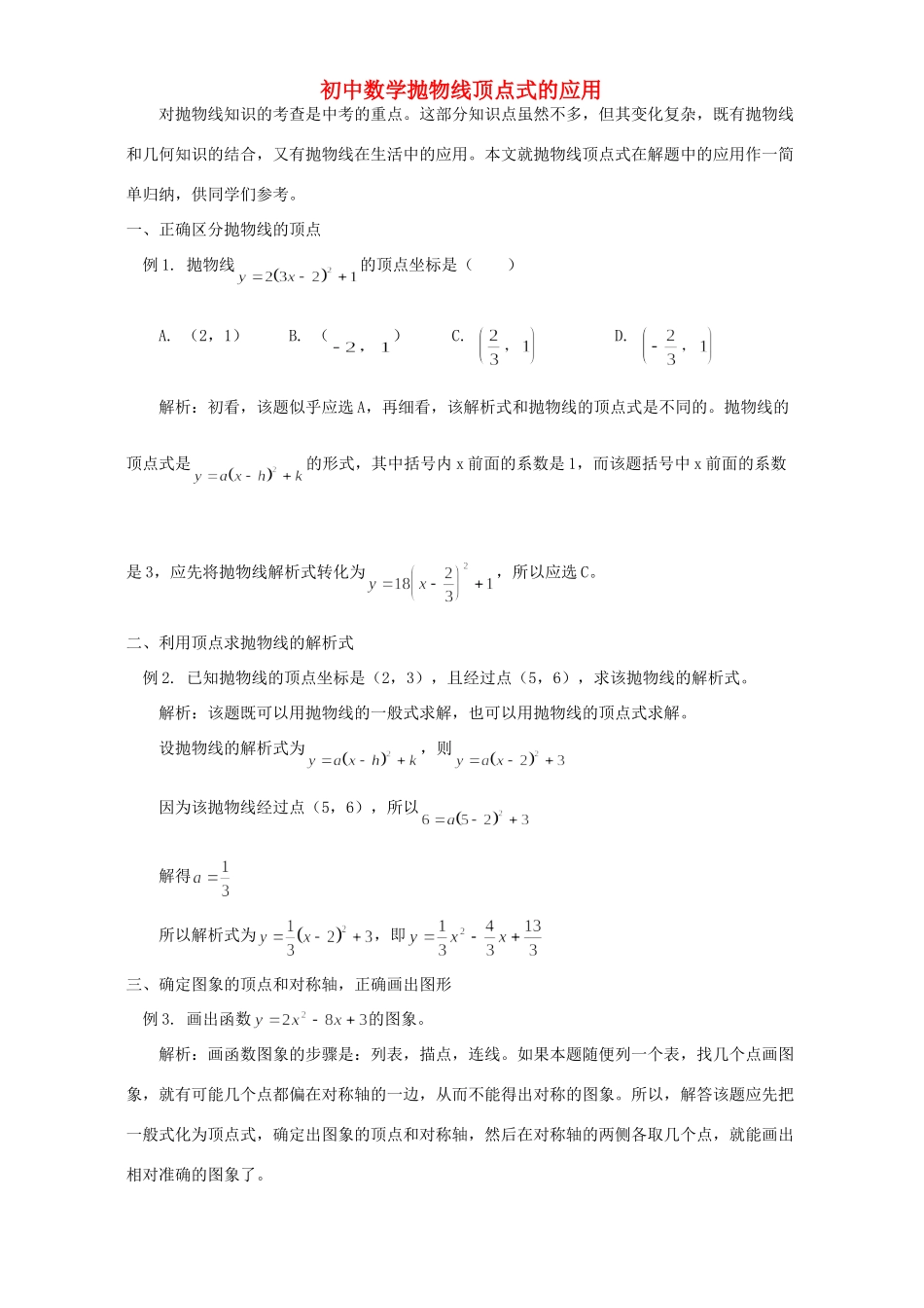 初中数学抛物线顶点式的应用 试题_第1页