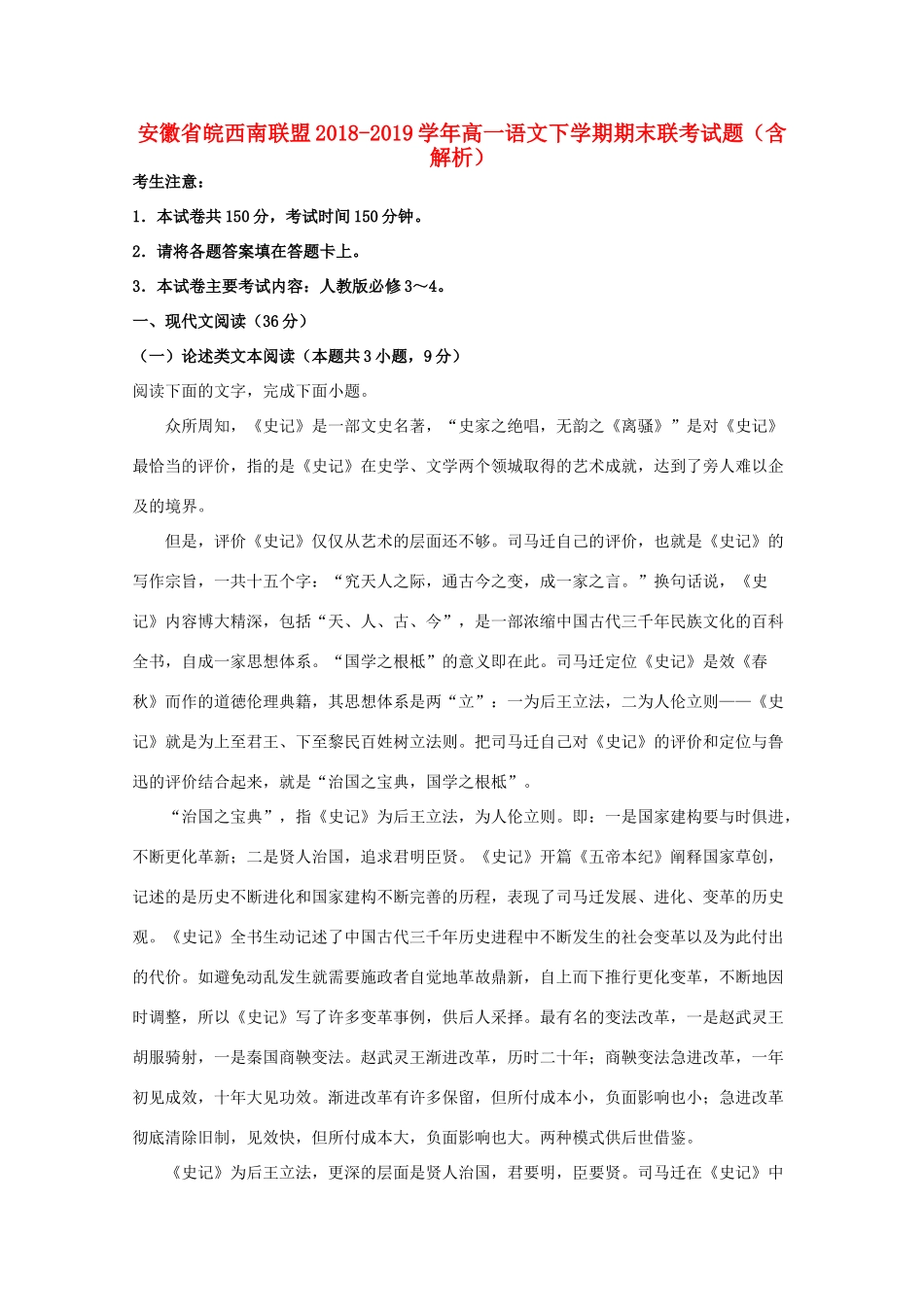 安徽省皖西南联盟_高一语文下学期期末联考试卷含解析试卷_第1页