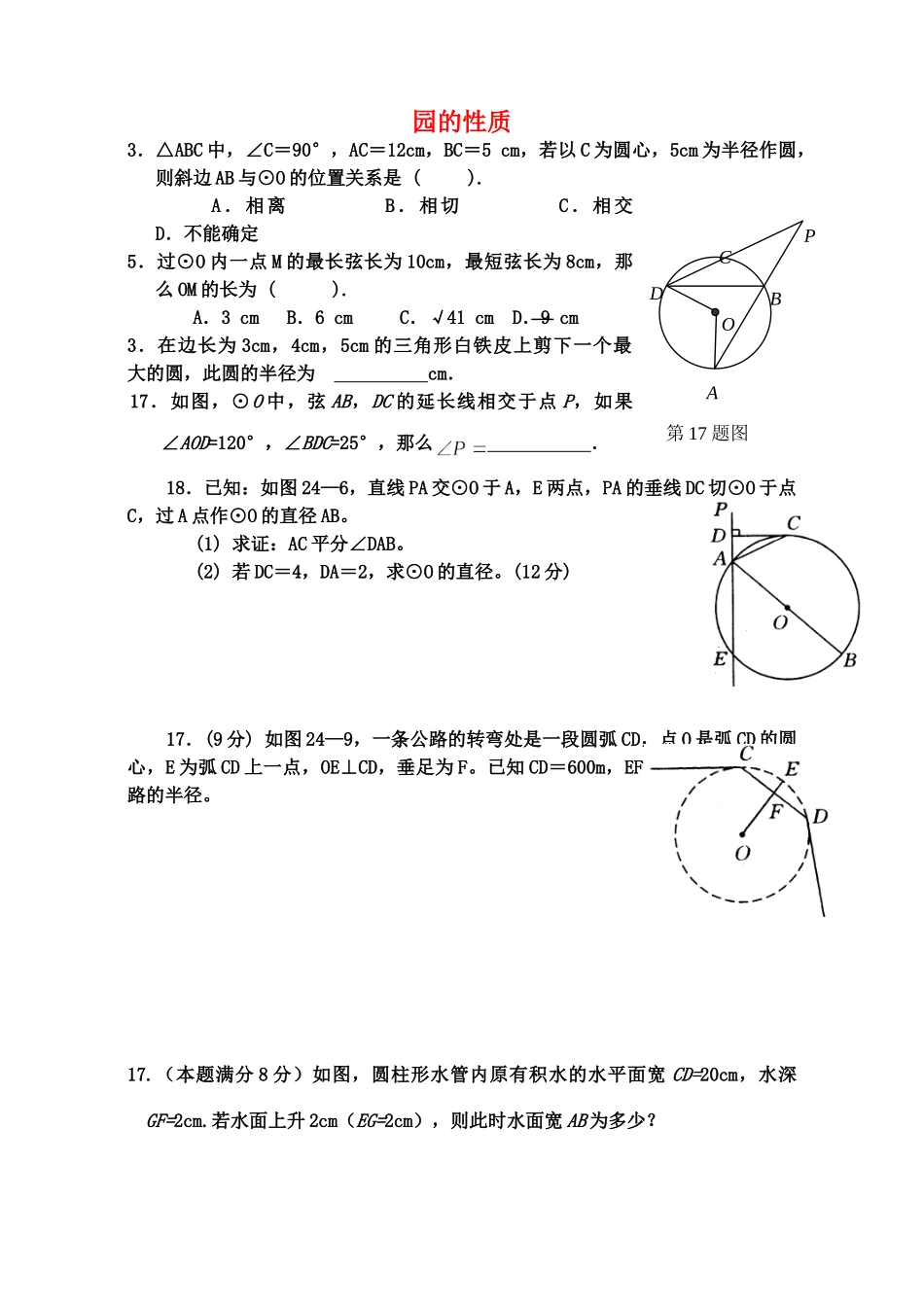 九年级数学上册 圆的性质 人教版试卷_第1页