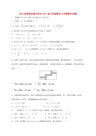 四川省富顺县童寺学区届九年级数学上学期期中试卷 新人教版试卷