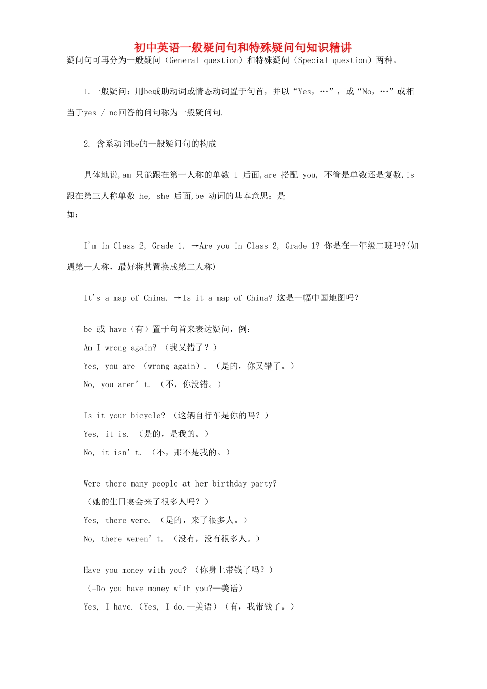 初中英语一般疑问句和特殊疑问句知识精讲 试题_第1页