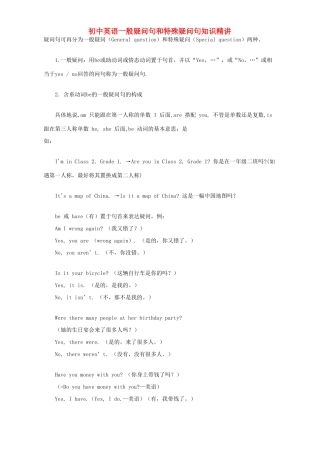 初中英语一般疑问句和特殊疑问句知识精讲 试题