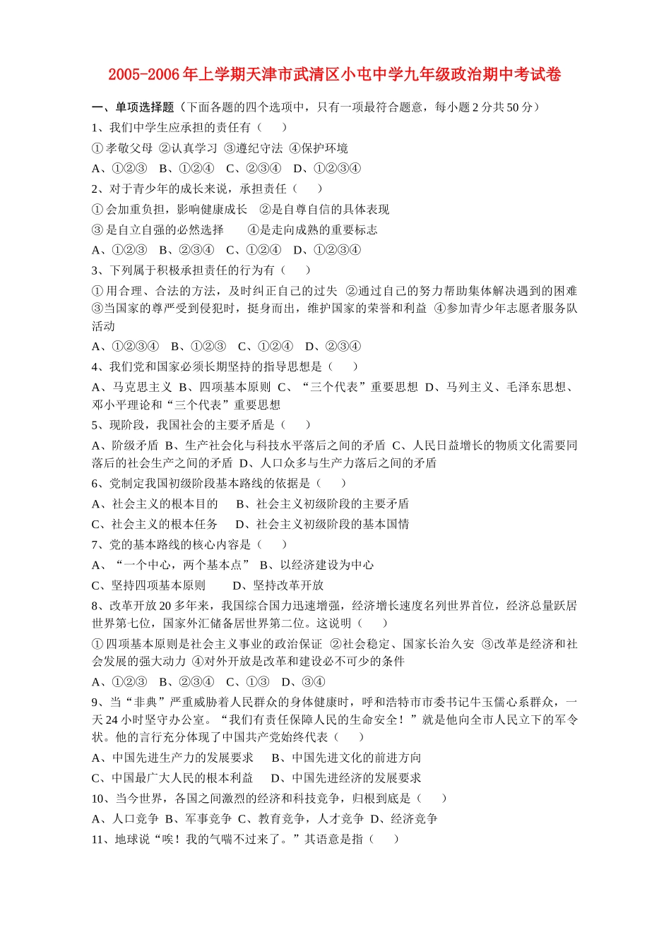 九年级政治期中考试卷 人教新课标版试卷_第1页