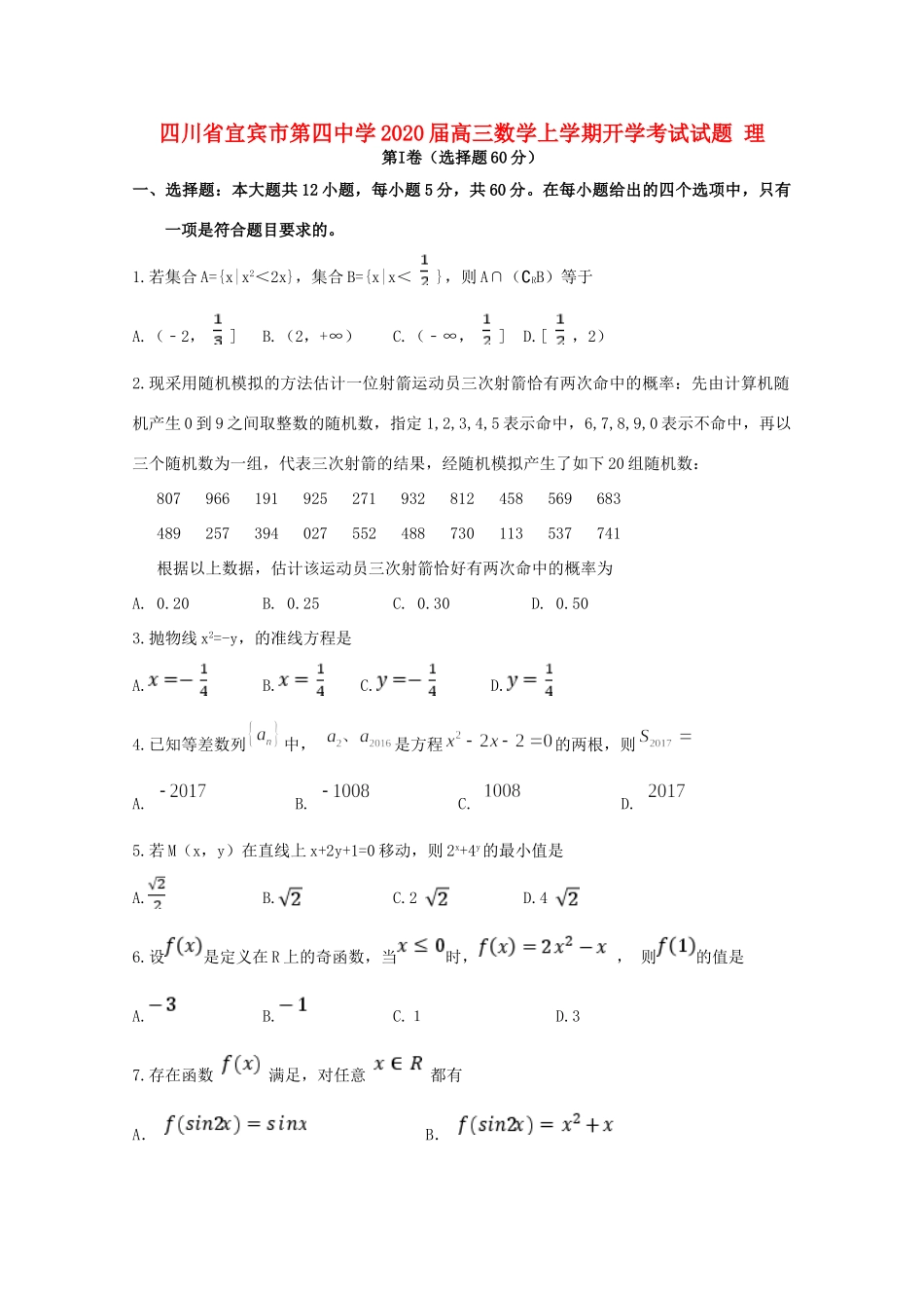 四川省宜宾市第四中学2020届高三数学上学期开学考试试卷 理_第1页
