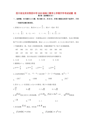 四川省宜宾市第四中学2020届高三数学上学期开学考试试卷 理