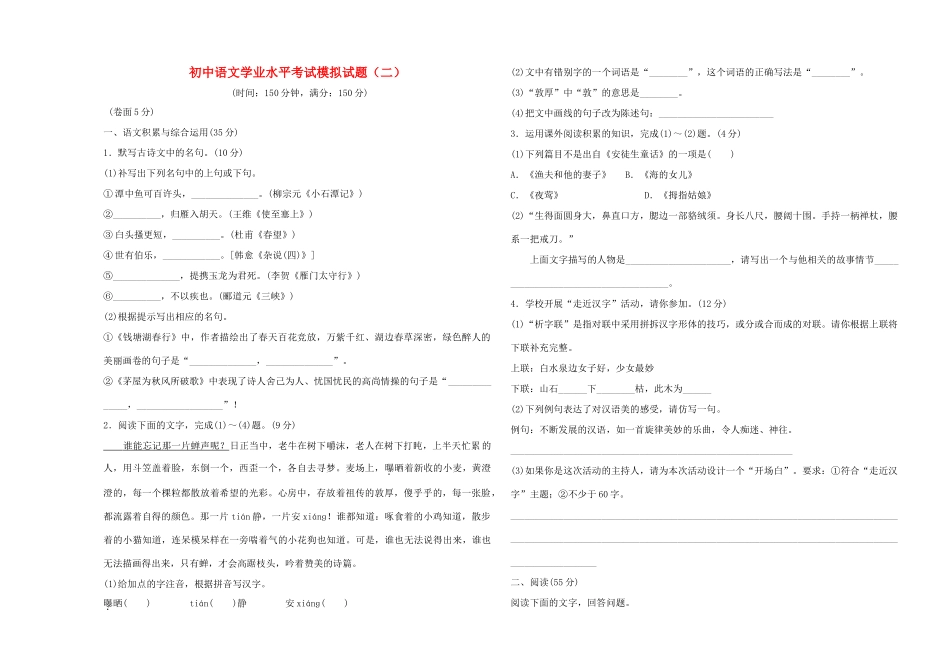 初中语文学业水平考试模拟试题(二) 试题_第1页