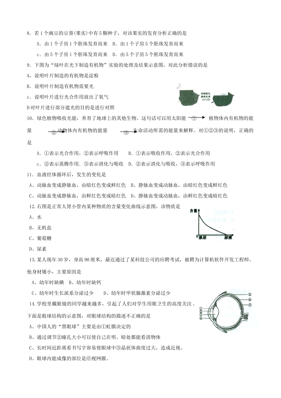 初中生物毕业考试模拟试卷(九)(无答案) 试题_第2页