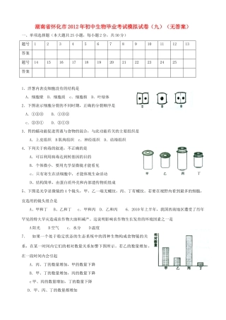 初中生物毕业考试模拟试卷(九)(无答案) 试题