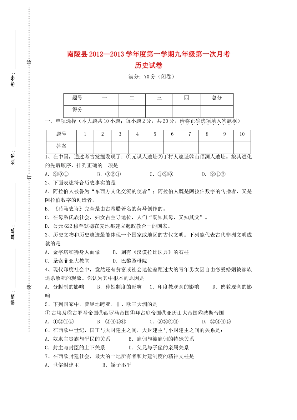 九年级历史第一学期第一次月考试卷 新人教版试卷_第1页