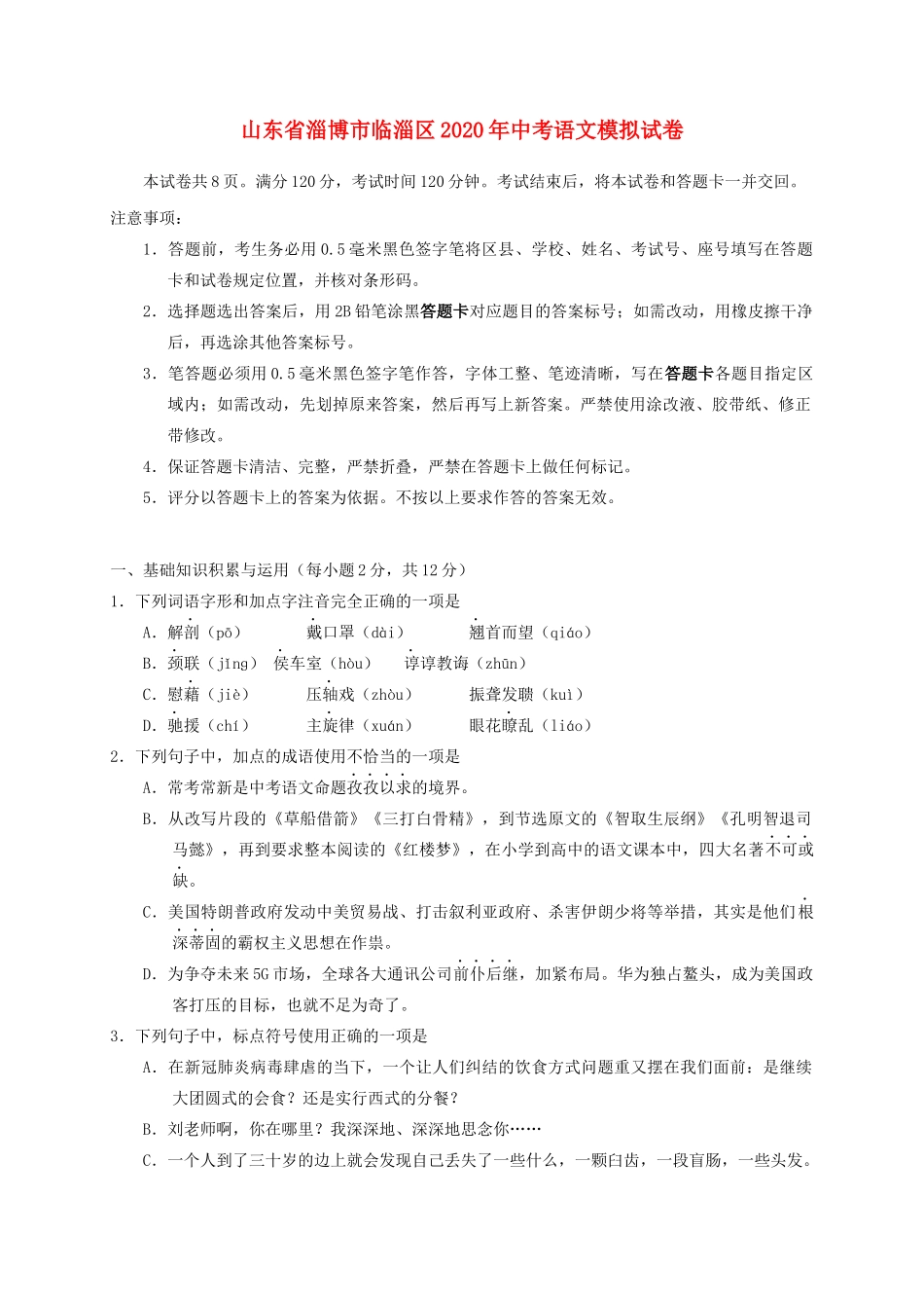 山东省淄博市临淄区中考语文模拟试卷试卷_第1页