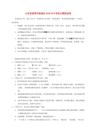 山东省淄博市临淄区中考语文模拟试卷试卷