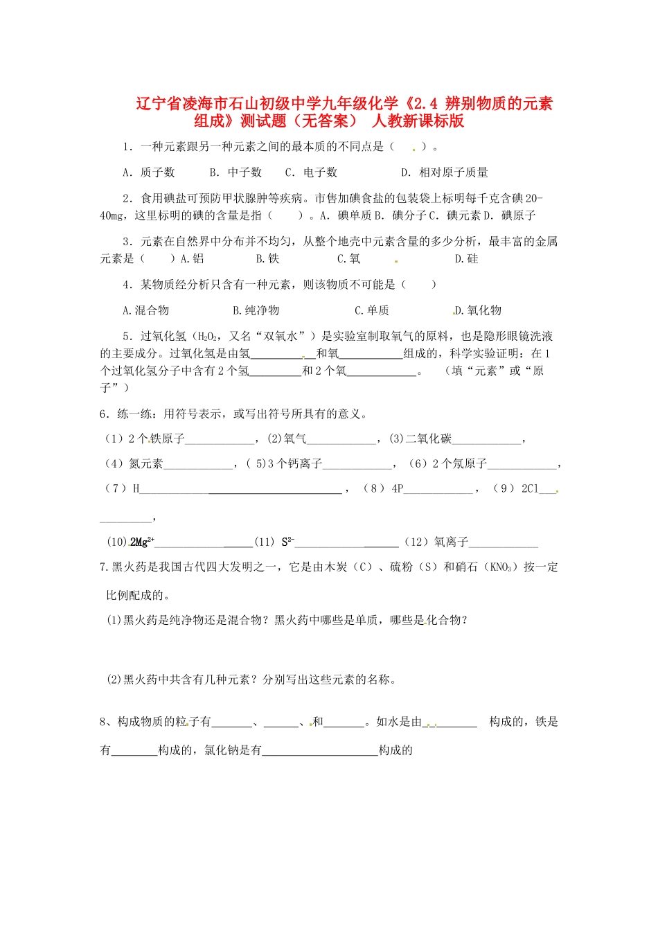 九年级化学(24 辨别物质的元素组成)测试卷 人教新课标版试卷_第1页