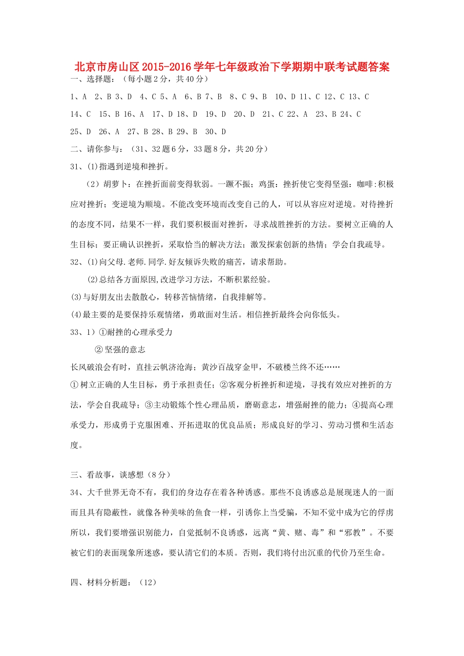 北京市房山区七年级政治下学期期中联考试题答案 新人教版 北京市房山区七年级政治下学期期中联考试题(pdf) 新人教版_第1页