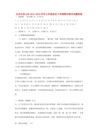 北京市房山区七年级政治下学期期中联考试题答案 新人教版 北京市房山区七年级政治下学期期中联考试题(pdf) 新人教版
