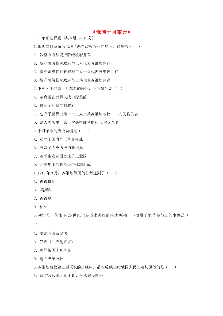九年级历史下册 第一单元 苏联社会主义道路的探索 第1课(俄国十月革命)重难点、易错点 新人教版试卷_第1页