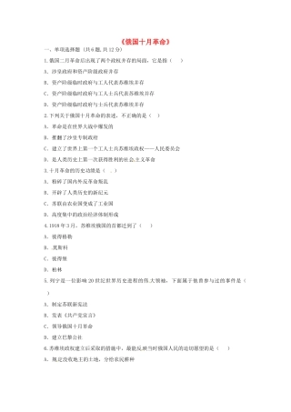 九年级历史下册 第一单元 苏联社会主义道路的探索 第1课(俄国十月革命)重难点、易错点 新人教版试卷