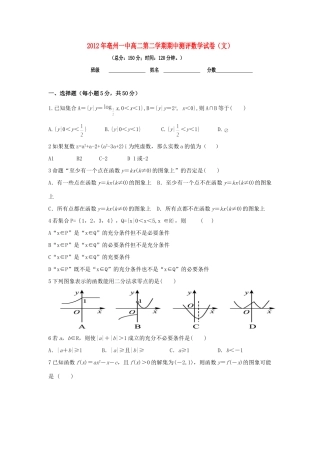 安徽省亳州一中高二数学下学期期中考试 文(老校区，无答案)试卷