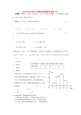 九年级数学第一学期12月五校联考B班试卷 浙教版试卷