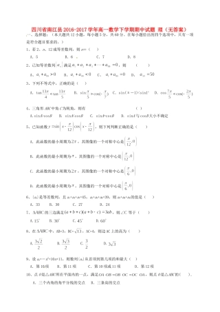四川省南江县高一数学下学期期中试卷 理试卷