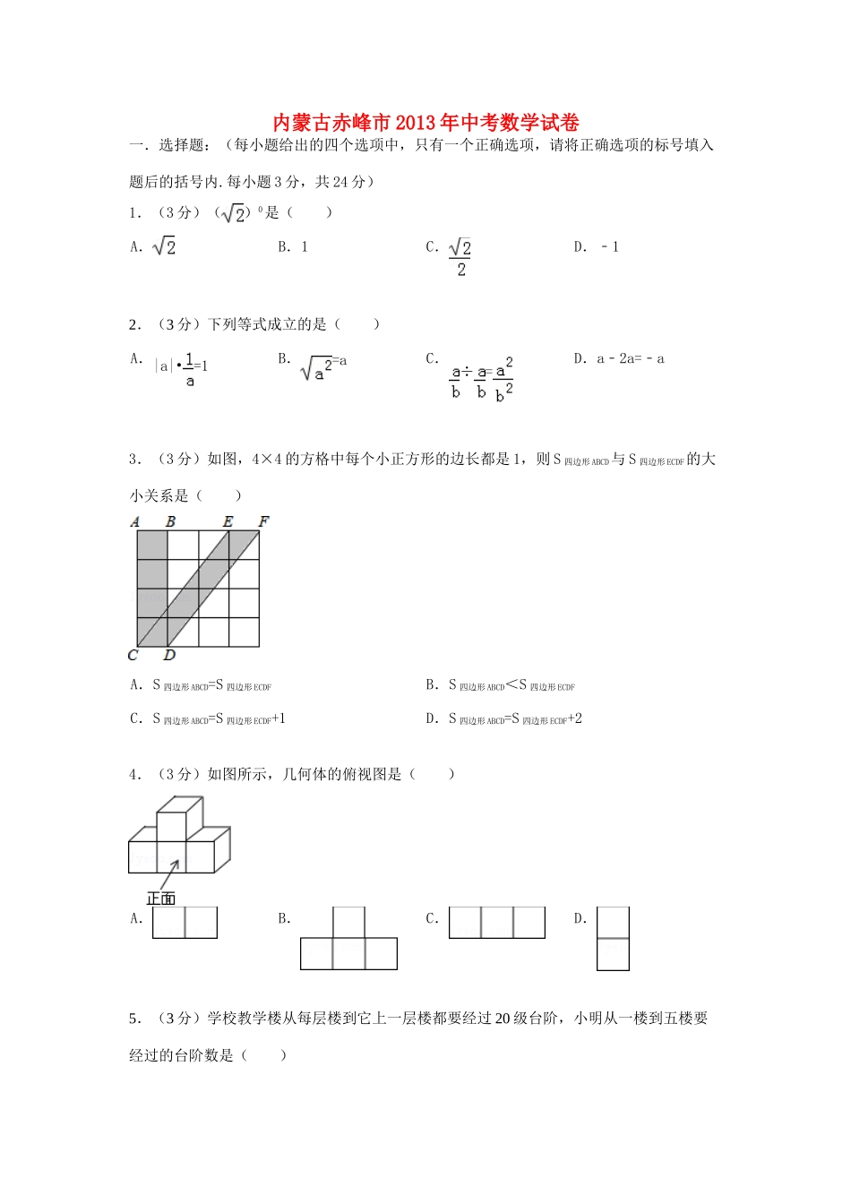 内蒙古赤峰市中考数学真题试题_第1页
