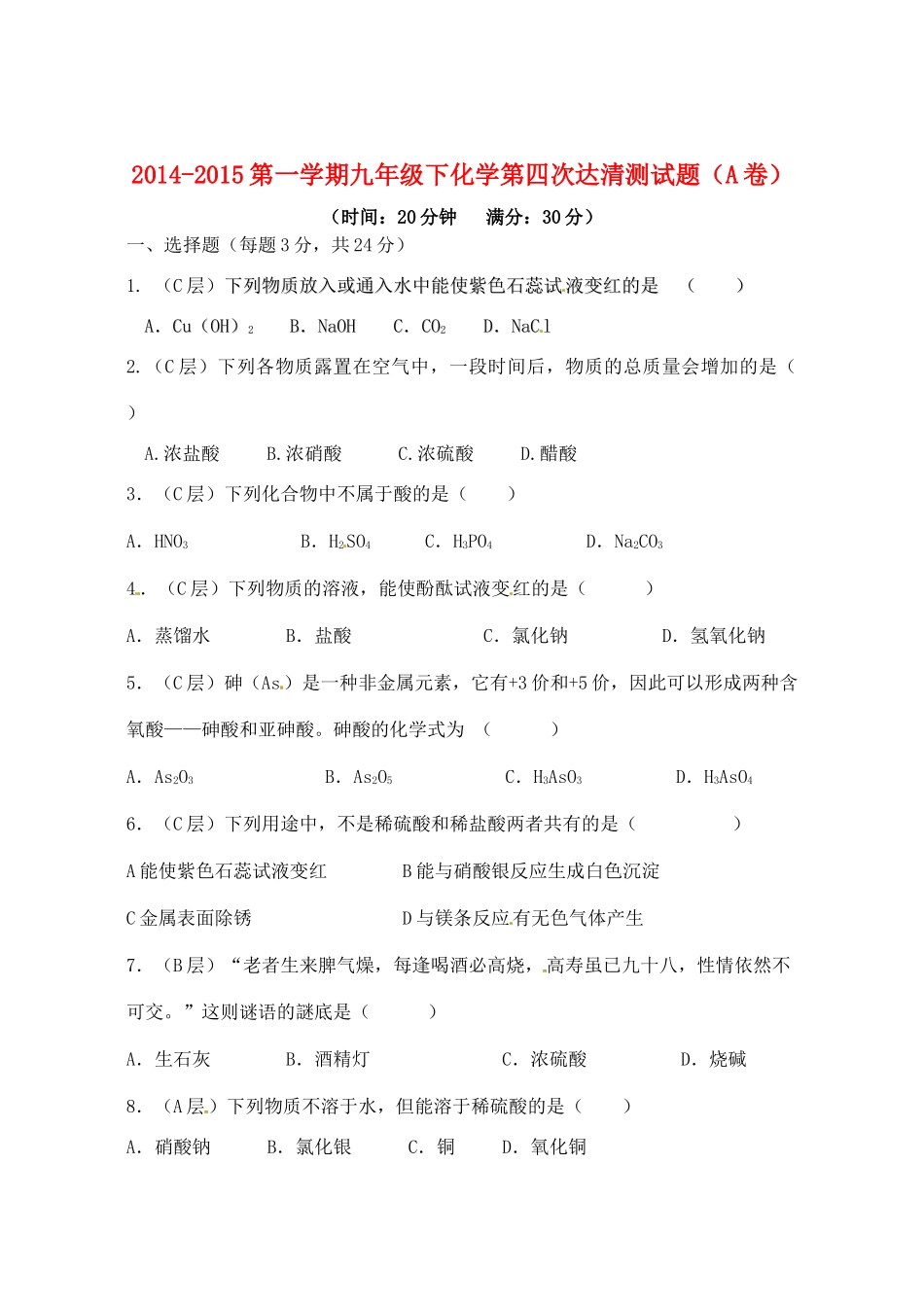 九年级化学下学期第四次达清测试卷(A卷，无答案)试卷_第1页