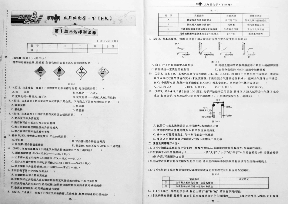 九年级化学下册 第十单元(酸和碱)达标测试卷(pdf，含试卷) 新人教版试卷_第1页