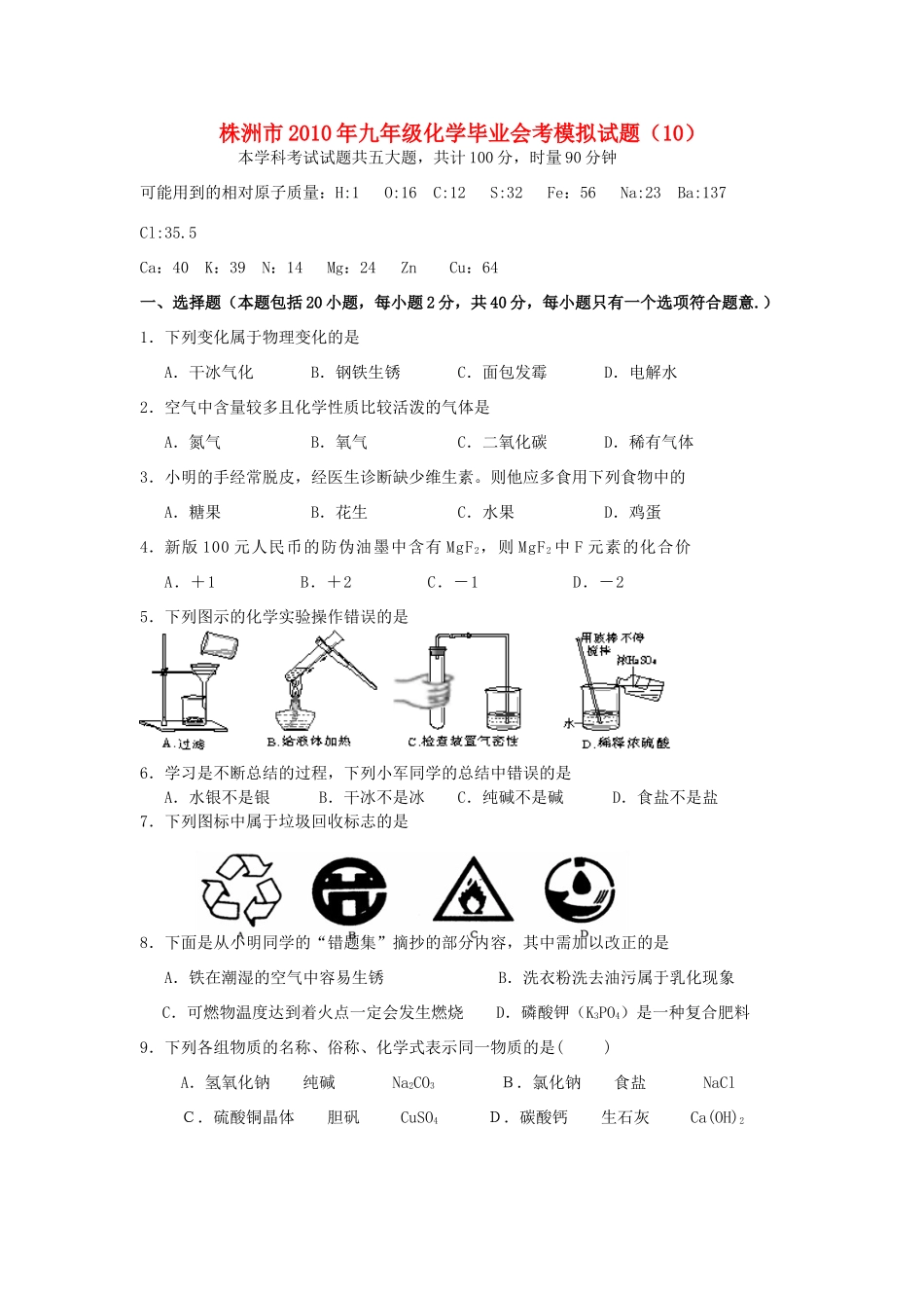 初中毕业化学学业考试模拟试题10 北师大版 试题_第1页