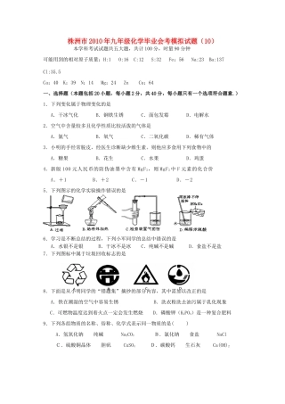 初中毕业化学学业考试模拟试题10 北师大版 试题