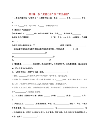 内蒙古鄂尔多斯市东胜区七年级历史下册 知识点填空复习 第2课 从 贞观之治 到 开元盛世(无答案) 新人教版 试题