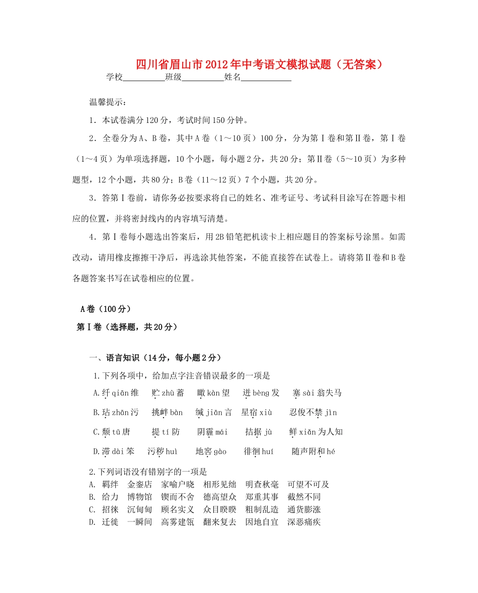 四川省眉山市中考语文模拟试卷_第1页